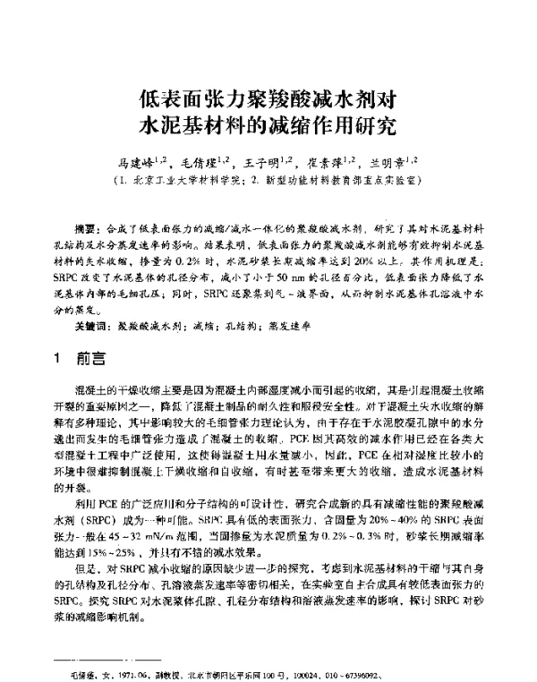 低表面张力聚羧酸减水剂对水泥基材料的减缩作用研究