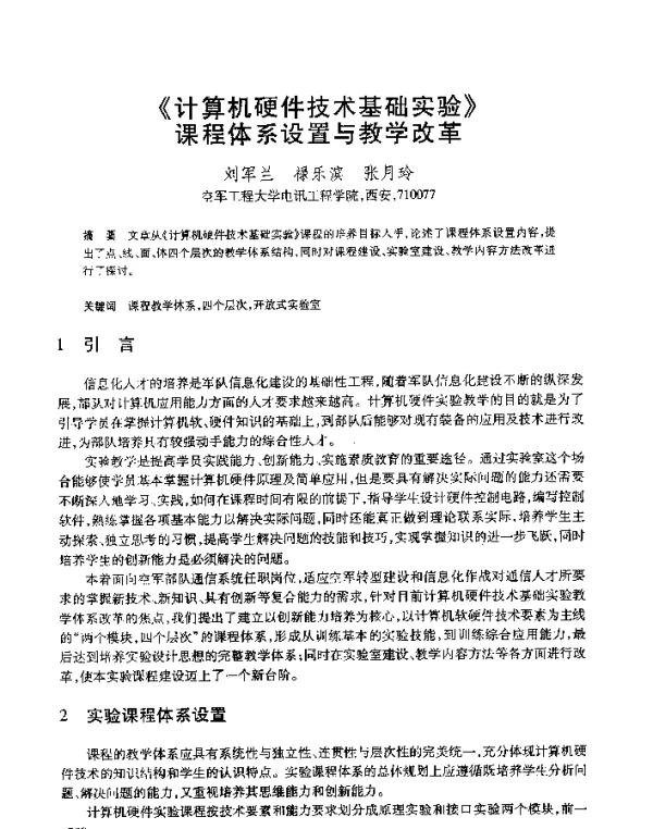 《计算机硬件技术基础实验》课程体系设置与教学改革