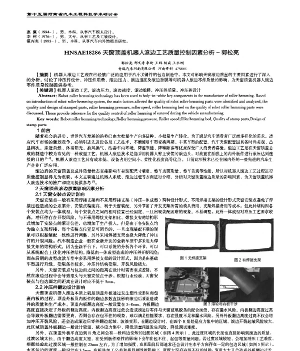 天窗顶盖机器人滚边工艺质量控制因素分析一郭松亮