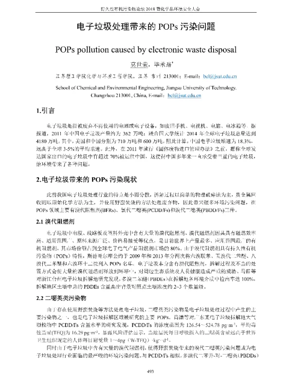 电子垃圾处理带来的POPs污染问题