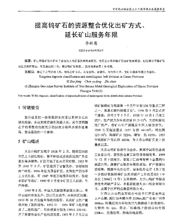 提高钨矿石的资源整合优化出矿方式、延长矿山服务年限