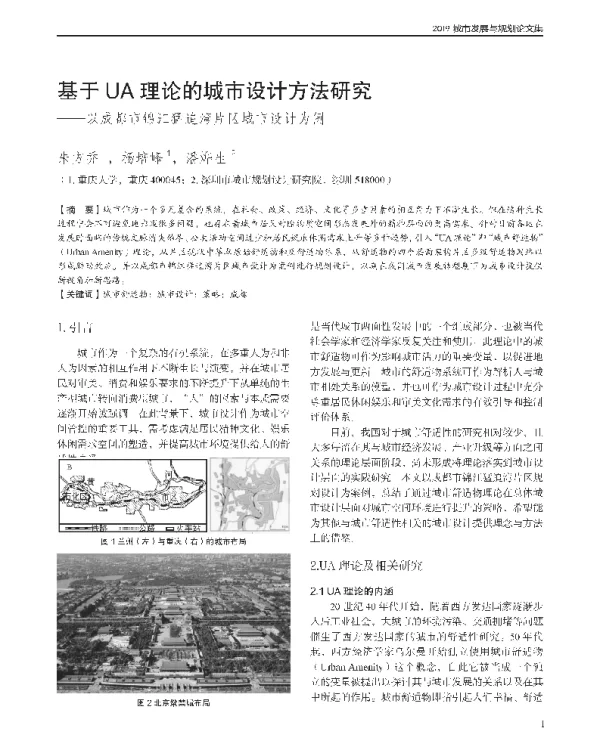 基于UA理论的城市设计方法研究--以成都市锦江猛追湾片区城市设计为例