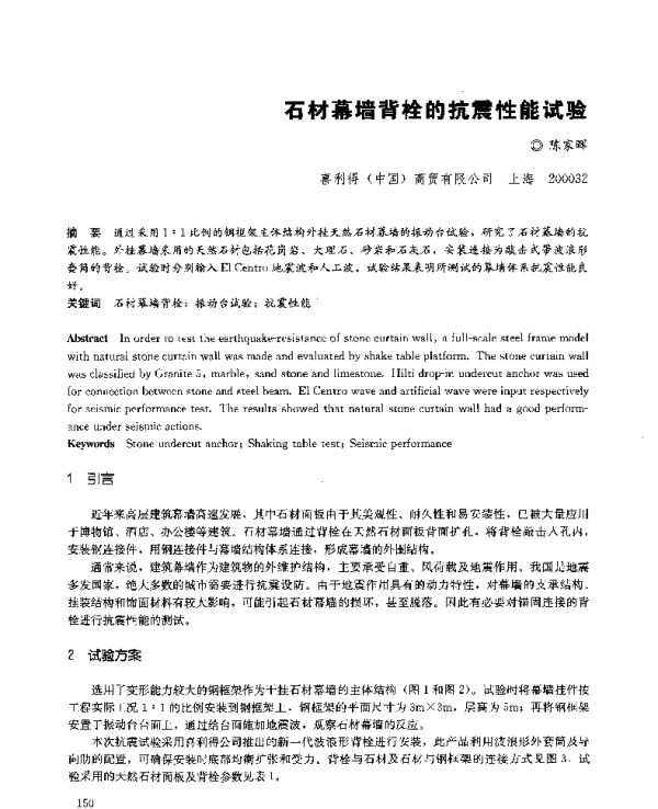 石材幕墙背栓的抗震性能试验