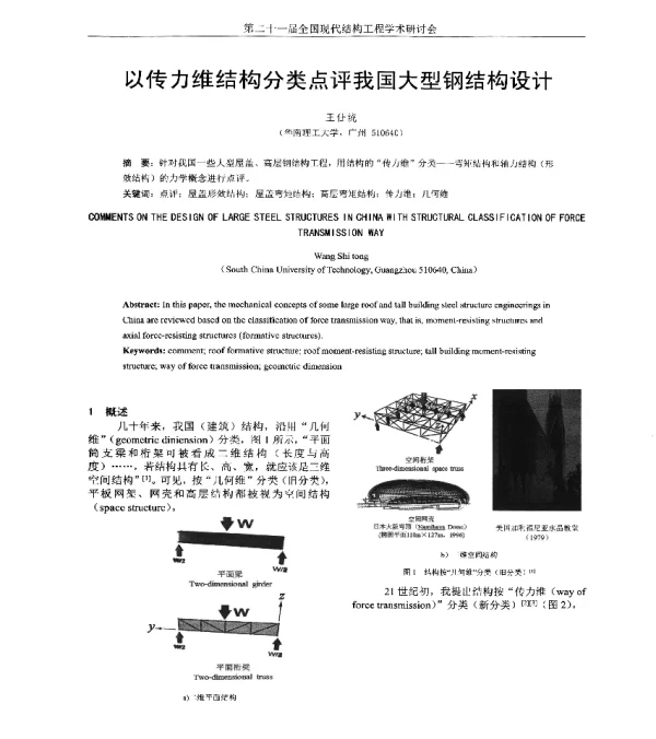以传力维结构分类点评我国大型钢结构设计