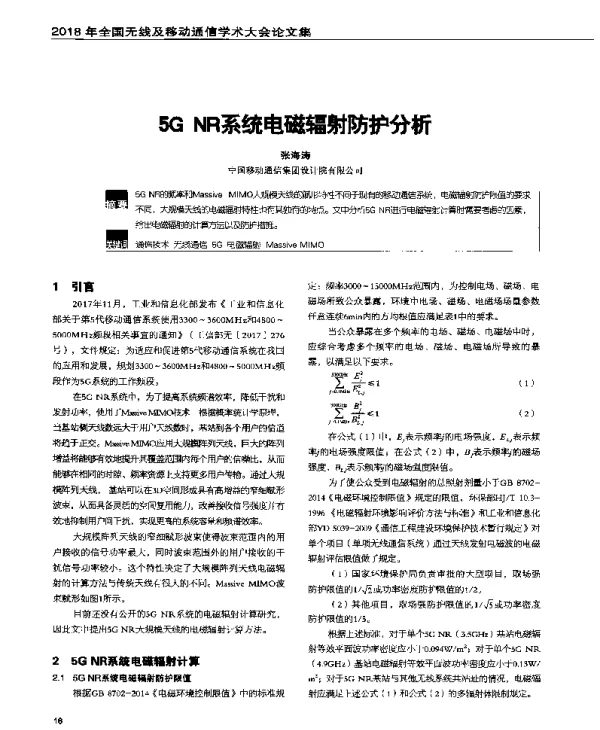5GNR系统电磁辐射防护分析