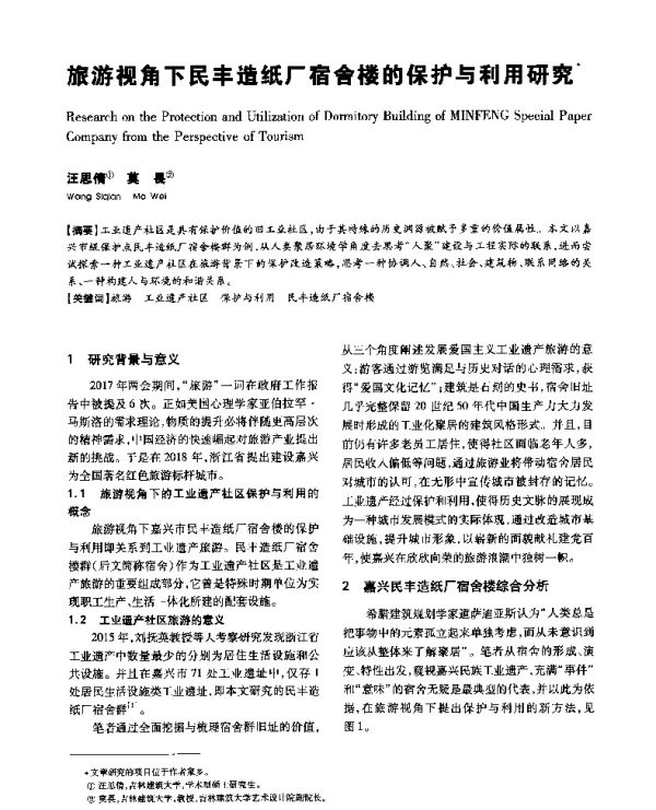 旅游视角下民丰造纸厂宿舍楼的保护与利用研究