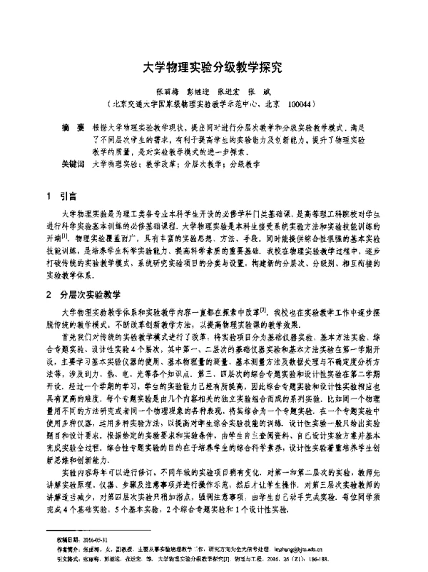 大学物理实验分级教学探究