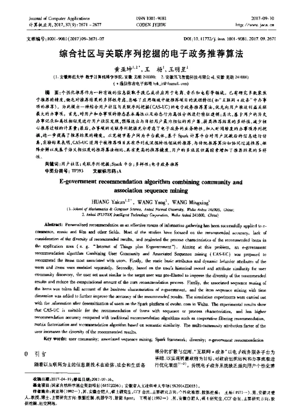 综合社区与关联序列挖掘的电子政务推荐算法