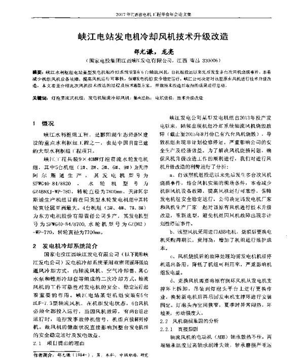 峡江电站发电机冷却风机技术升级改造
