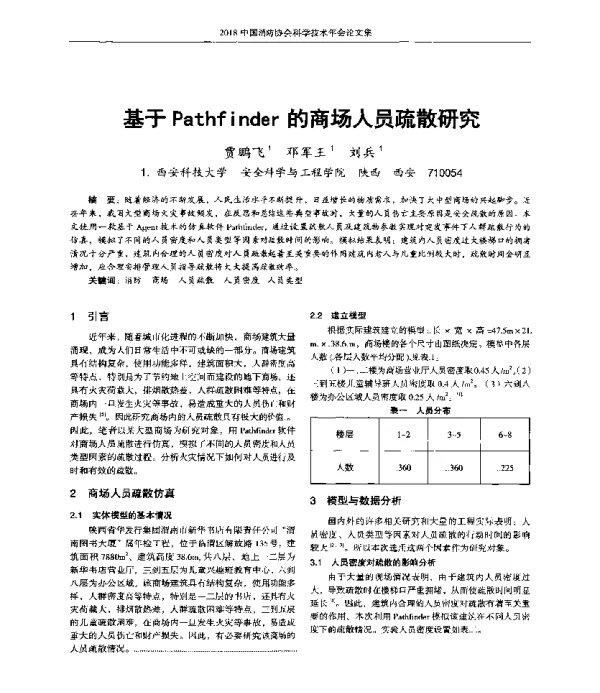 基于Pathfinder的商场人员疏散研究