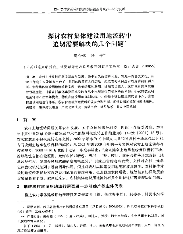 探讨农村集体建设用地流转中迫切需要解决的几个问题