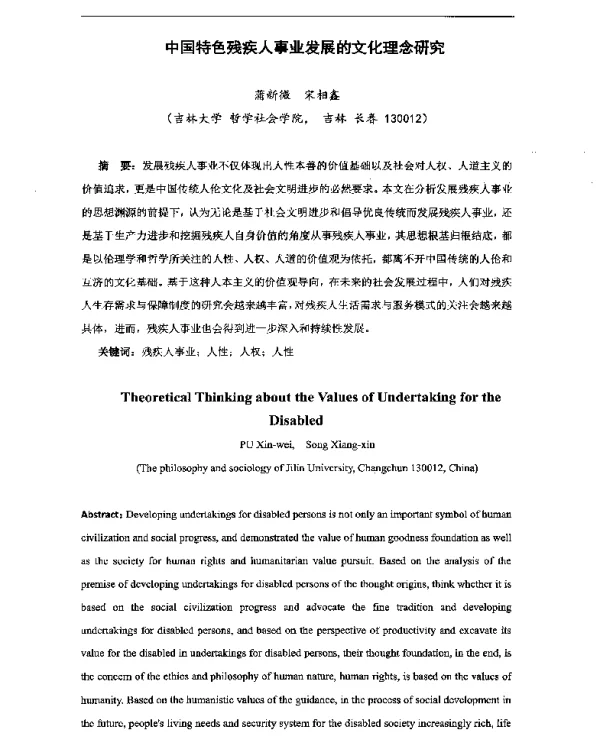 中国特色残疾人事业发展的文化理念研究