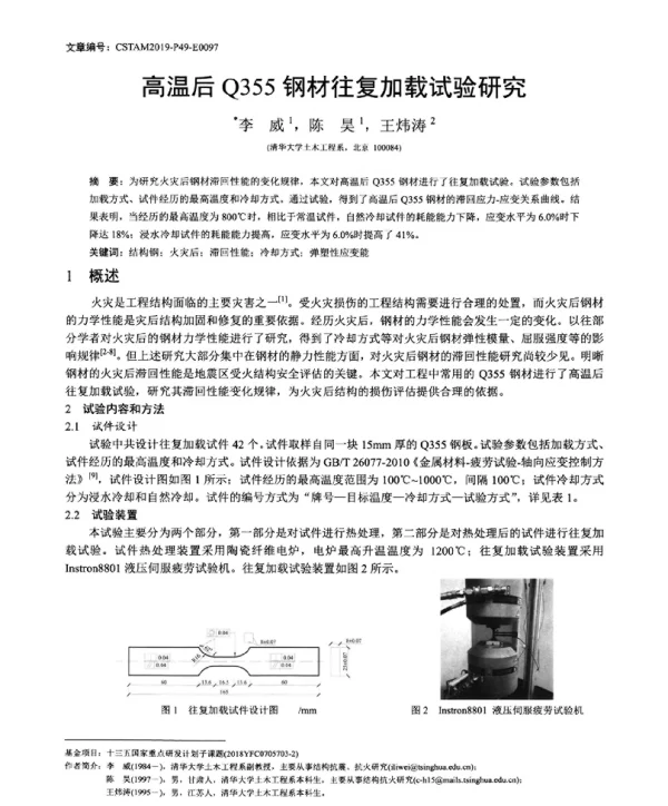 高温后Q355钢材往复加载试验研究