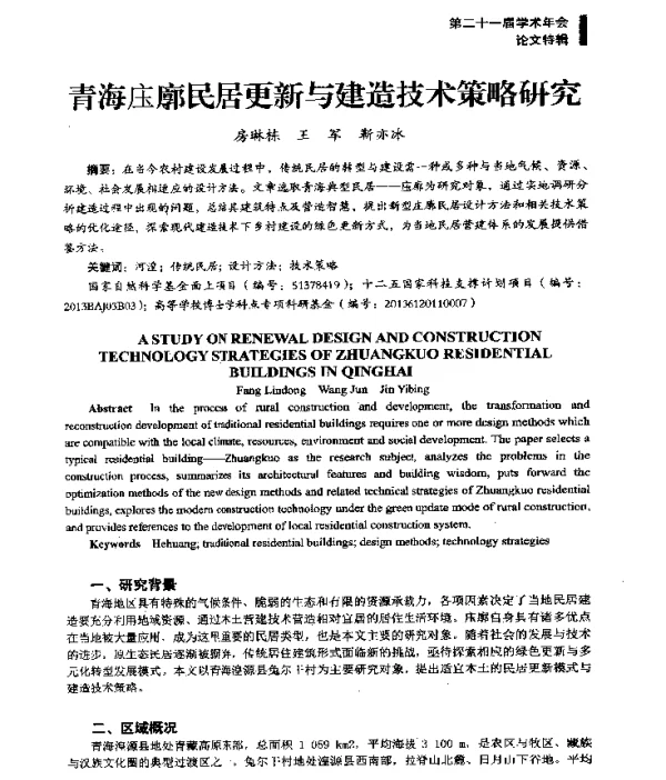 青海庒廓民居更新与建造技术策略研究