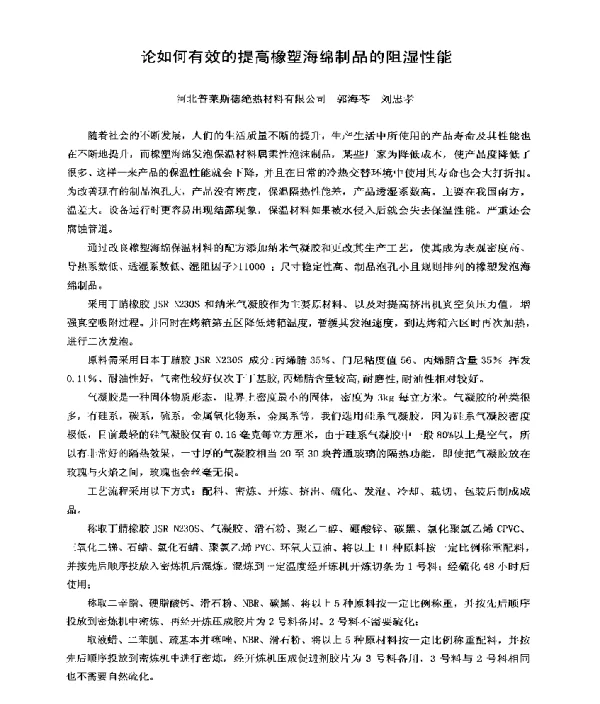 论如何有效的提高橡塑海绵制品的阻湿性能