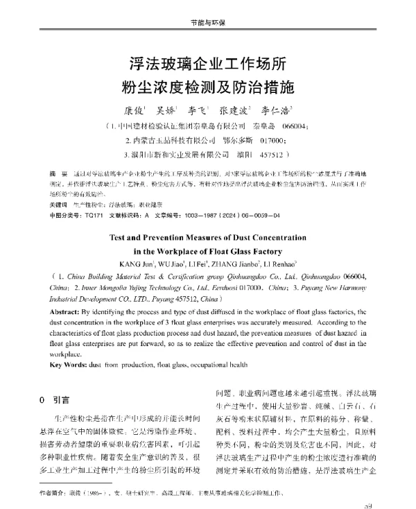 浮法玻璃企业工作场所粉尘浓度检测及防治措施