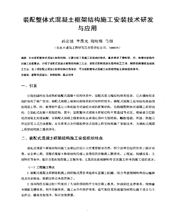 装配整体式混凝土框架结构施工安装技术研发与应用