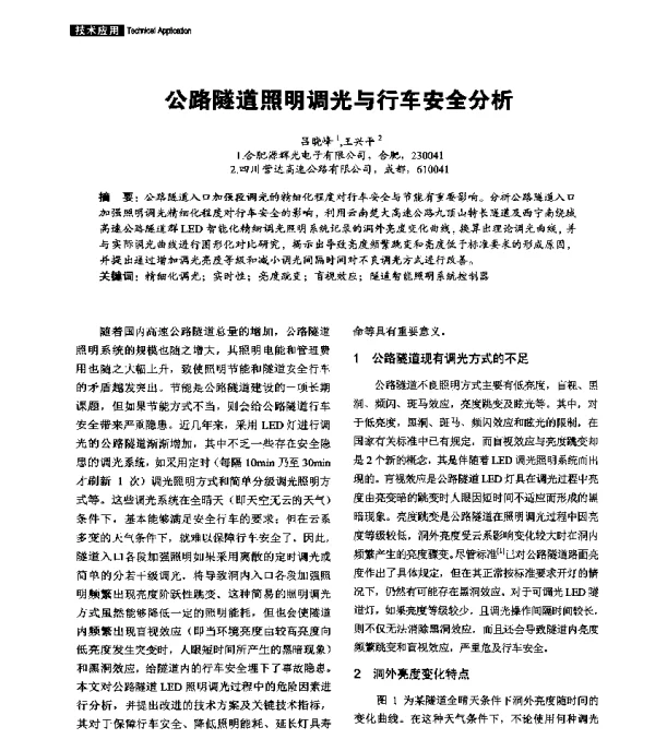 公路隧道照明调光与行车安全分析