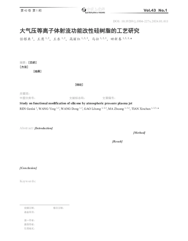 大气压等离子体射流功能改性硅树脂的工艺研究