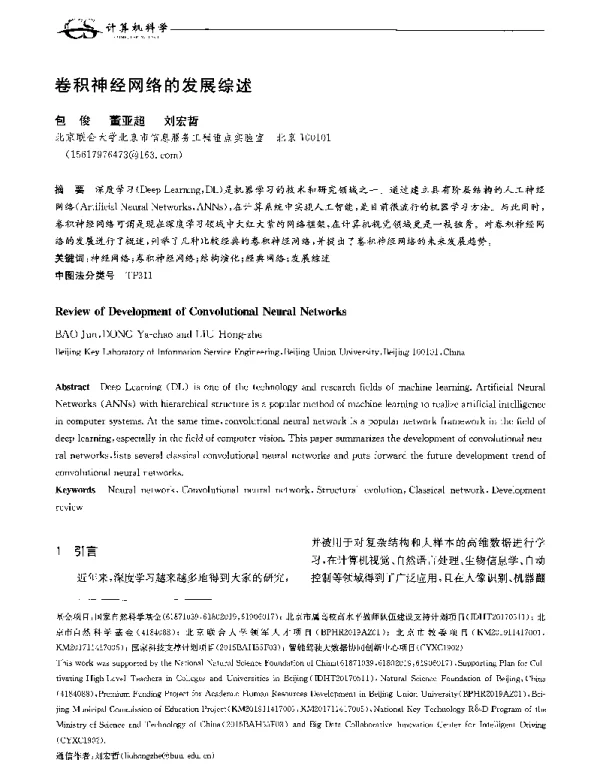 卷积神经网络的发展综述