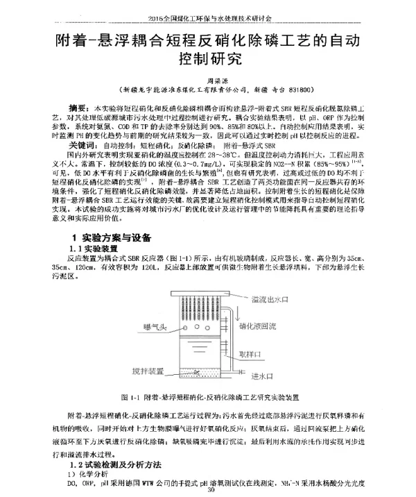 附着-悬浮耦合短程反硝化除磷工艺的自动控制研究