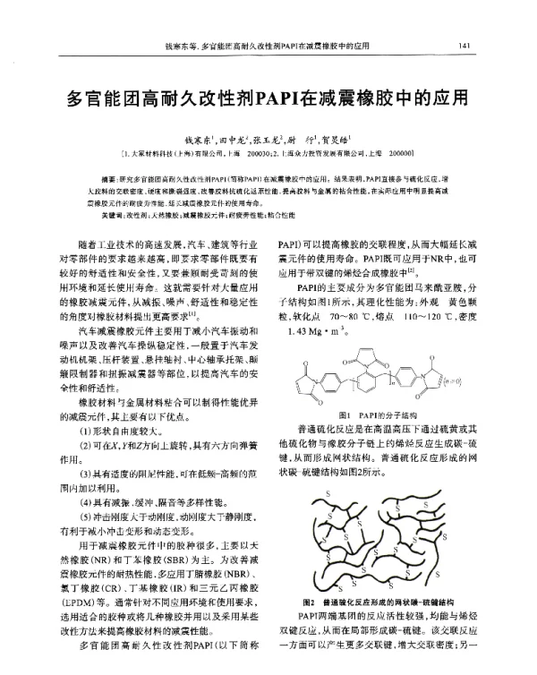 多官能团高耐久改性剂PAPI在减震橡胶中的应用
