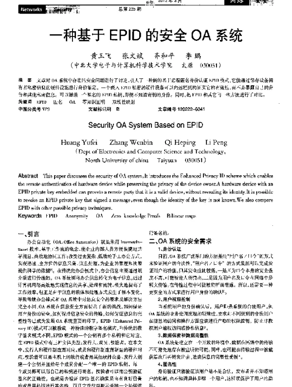 一种基于EPID的安全OA系统