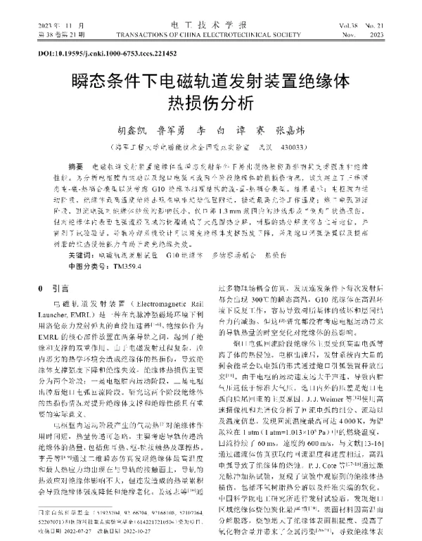瞬态条件下电磁轨道发射装置绝缘体热损伤分析