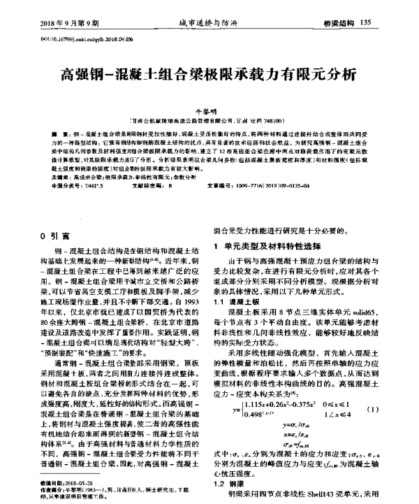 高强钢-混凝土组合梁极限承载力有限元分析
