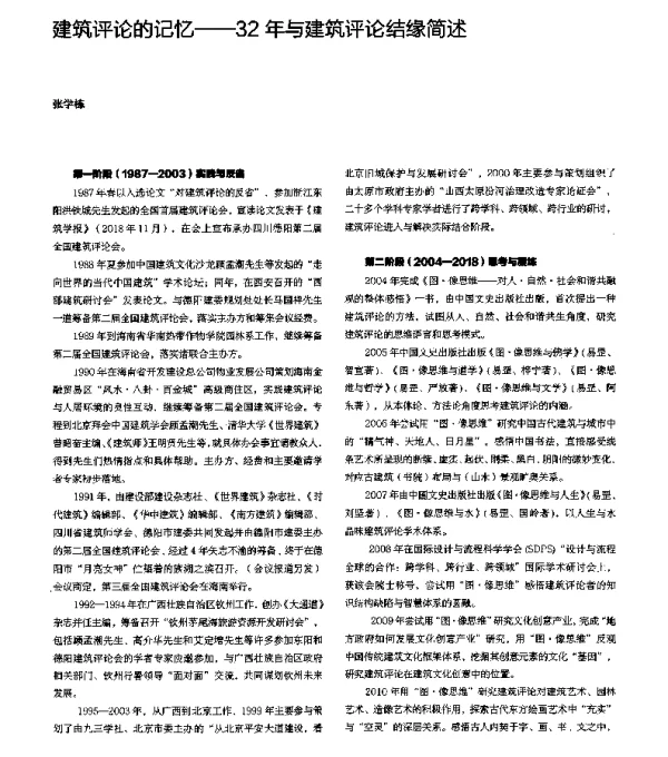建筑评论的记忆--32年与建筑评论结缘简述