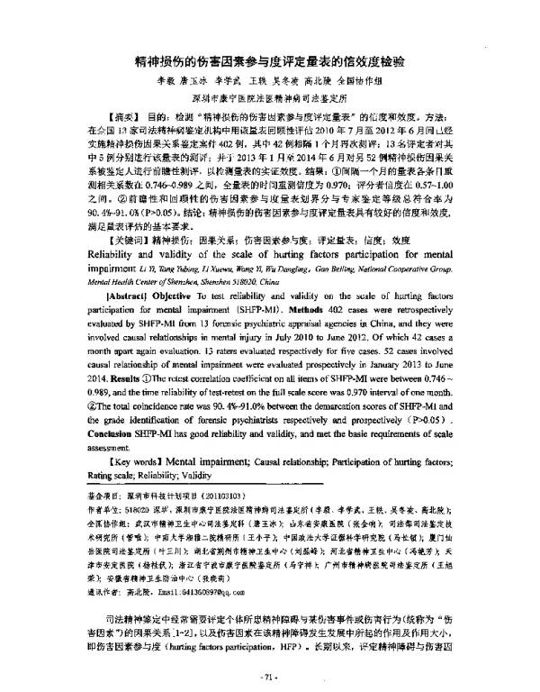 精神损伤的伤害因素参与度评定量表的信效度检验