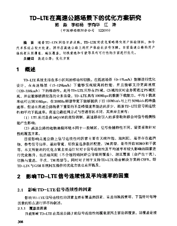 TD-LTE在高速公路场景下的优化方案研究