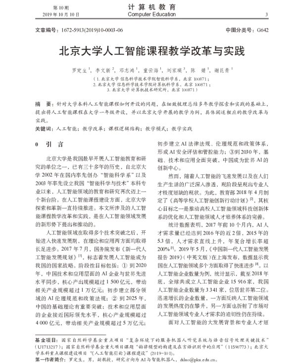 北京大学人工智能课程教学改革与实践