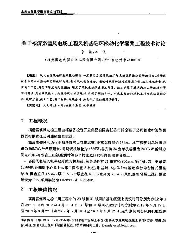 关于福清嘉儒风电场工程风机基础环松动化学灌浆工程技术讨论
