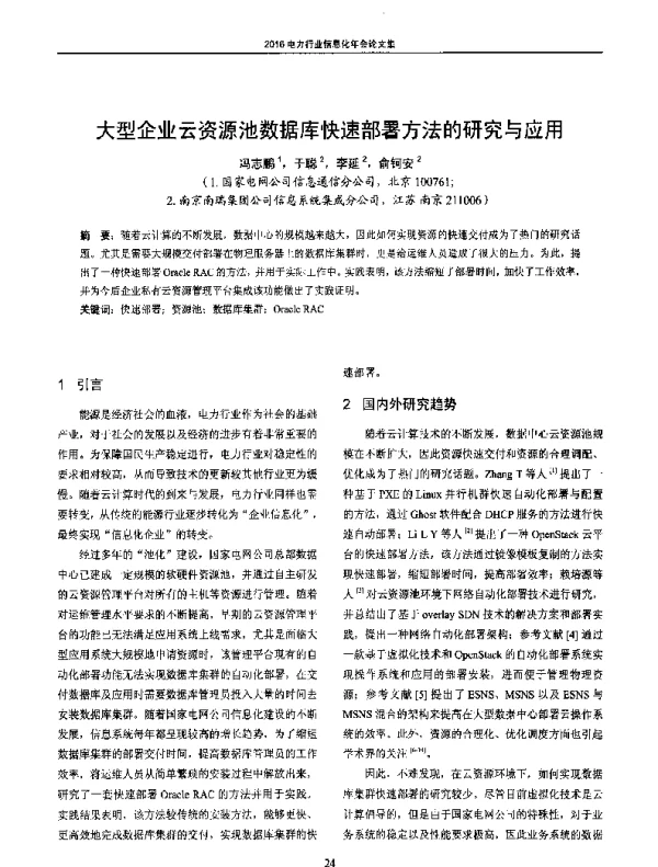 大型企业云资源池数据库快速部署方法的研究与应用