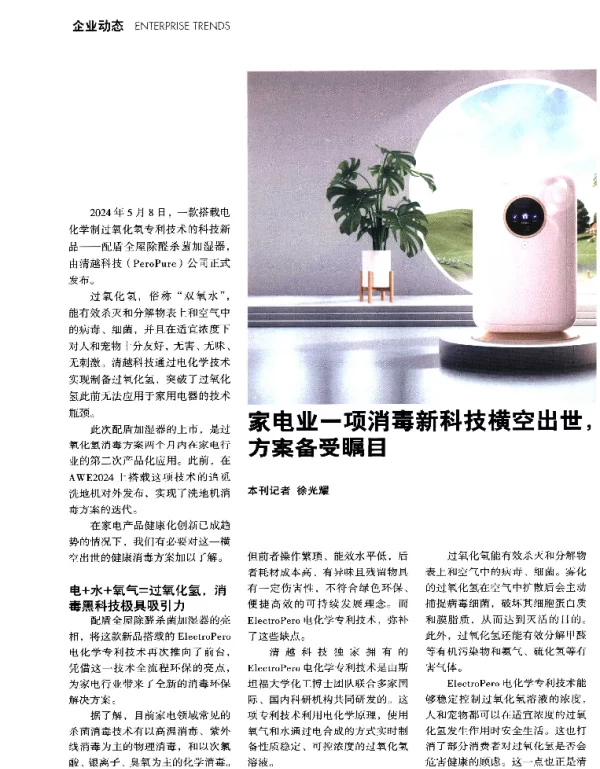 家电业一项消毒新科技横空出世电化学制备双氧水方案备受瞩目