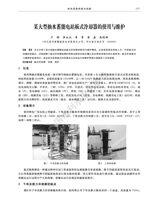 某大型抽水蓄能电站板式冷却器的使用与维护