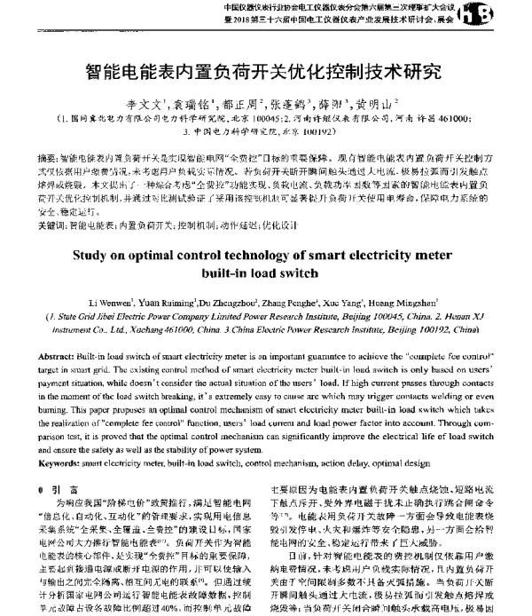 智能电能表内置负荷开关优化控制技术研究