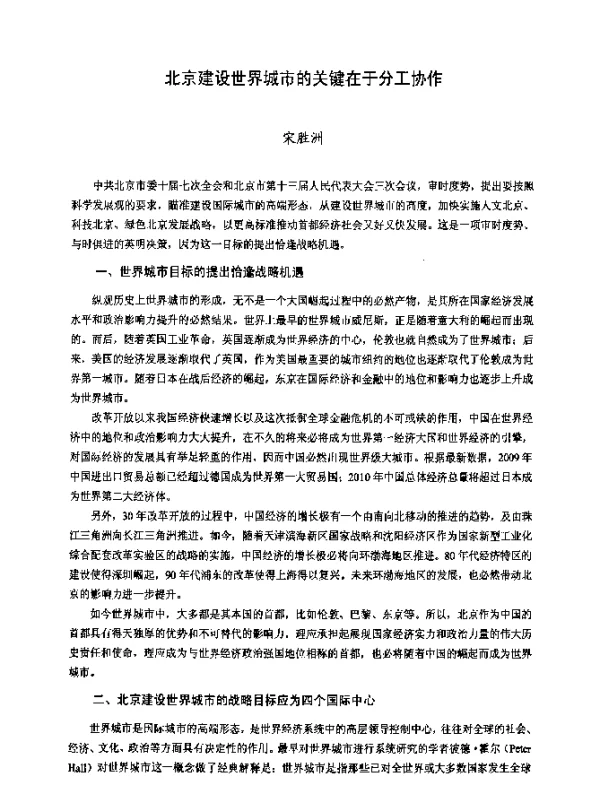 北京建设世界城市的关键在于分工协作