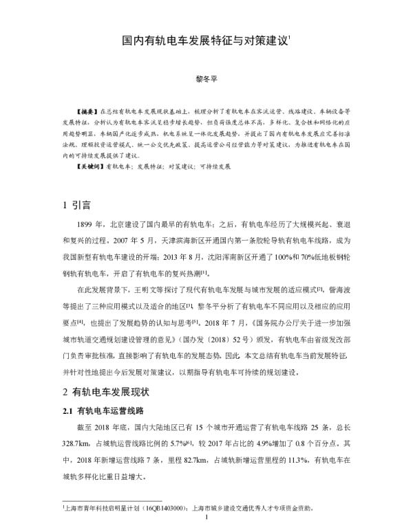国内有轨电车发展特征与对策建议