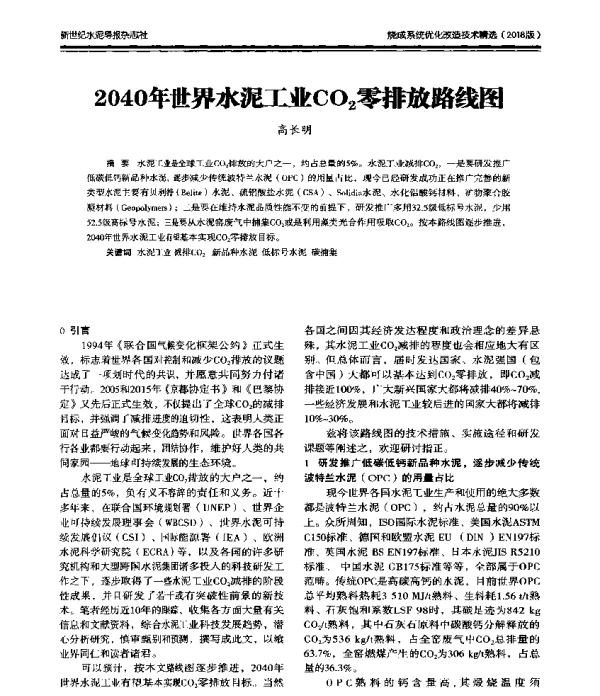 2040年世界水泥工业CO2零排放路线图