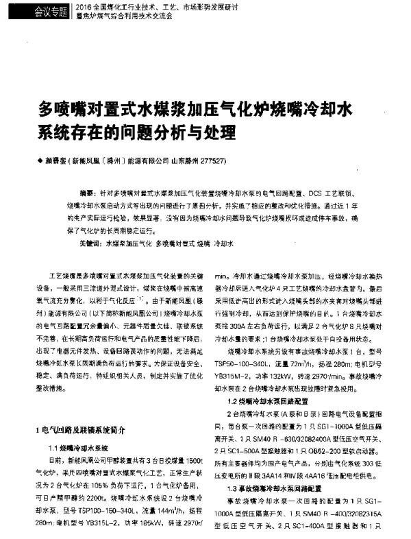 多喷嘴对置式水煤浆加压气化炉烧嘴冷却水系统存在的问题分析与处理