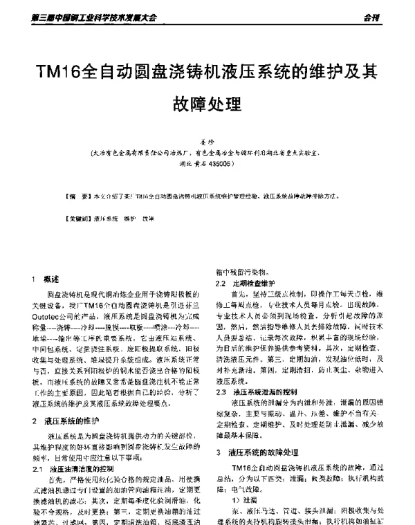 TM16全自动圆盘浇铸机液压系统的维护及其故障处理
