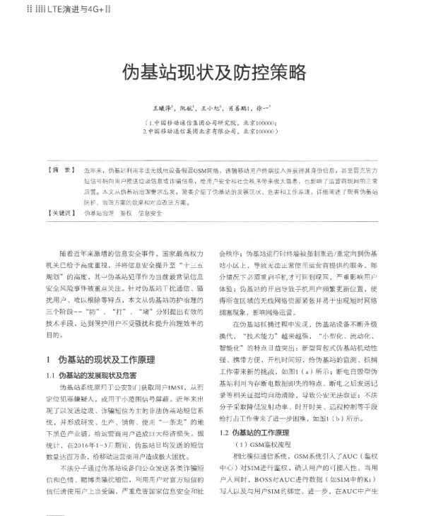 伪基站现状及防控策略