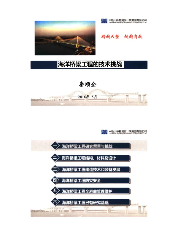 海洋桥梁工程的技术挑战