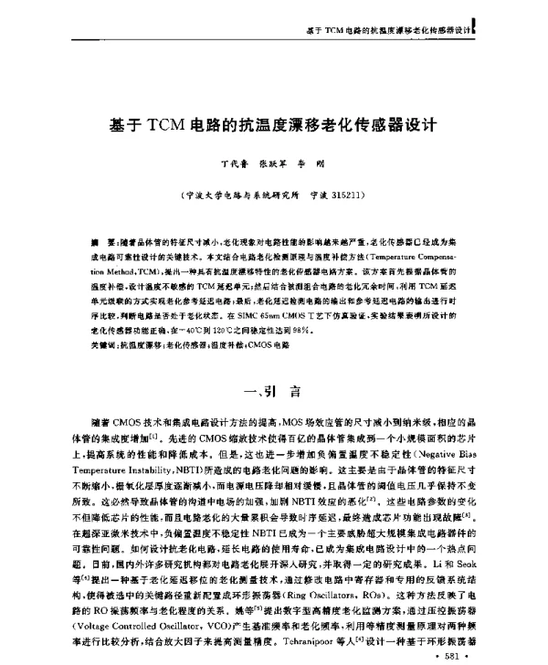 基于TCM电路的抗温度漂移老化传感器设计