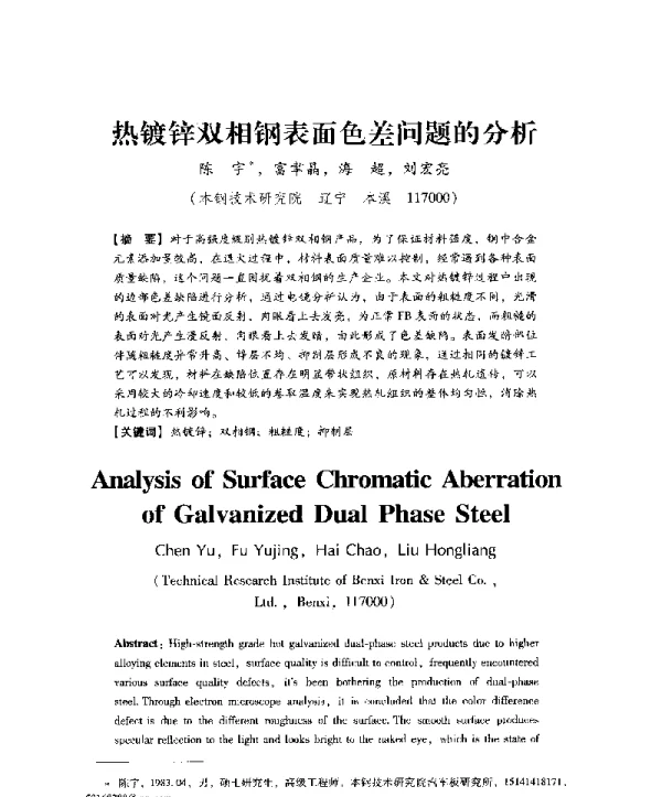 热镀锌双相钢表面色差问题的分析