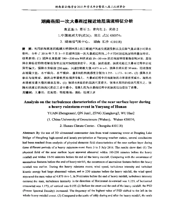 湖南岳阳一次大暴雨过程近地层湍流特征分析