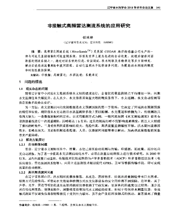 非接触式高频雷达测流系统的应用研究