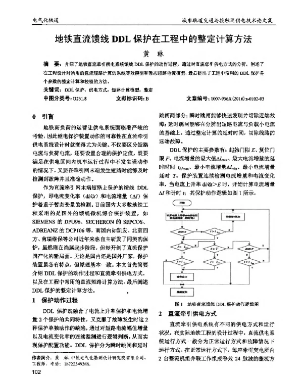 地铁直流馈线DDL保护在工程中的整定计算方法